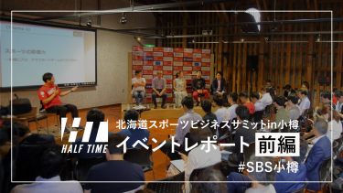 イベントレポート前編：「スポーツを文化に」 北海道スポーツビジネスサミットin小樽が開催