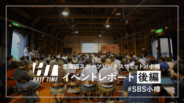 イベントレポート後編：「この日小樽が日本で一番アツくなる！」北海道スポーツビジネスサミットで考えるスポーツ×地方の可能性