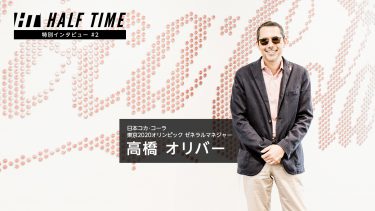 特別インタビュー(後) 日本コカ･コーラ 高橋オリバー：グローバル化するスポーツビジネス。アジア市場と人材を梃子に「日本をスポーツ大国へ」