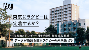 データが物語る日本ラグビーの未来像（5）東京にラグビーは定着するか？都市部における地域密着の難しさ