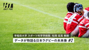 データが物語る日本ラグビーの未来像（2）地域密着型の運営をいかに定着させるか