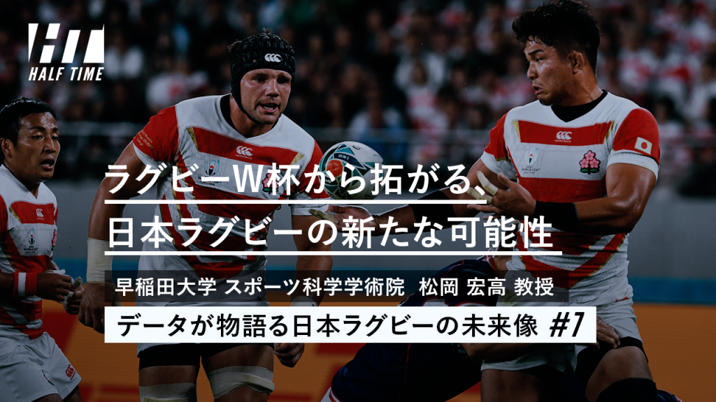 データが物語る日本ラグビーの未来像（7）ラグビーW杯から拓がる、日本ラグビーの新たな可能性