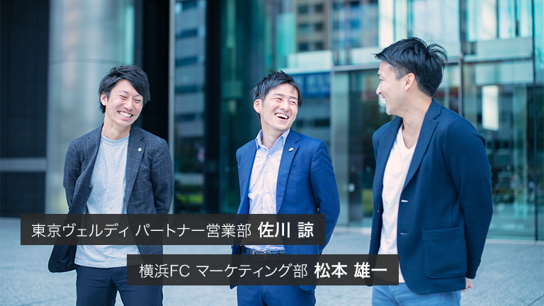 【前編】東京ヴェルディと横浜FCが始める、新たなスポンサー営業の形とは？