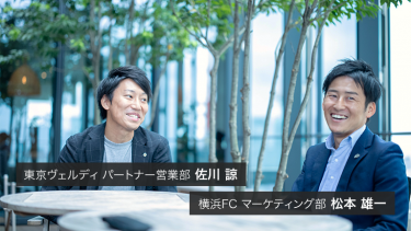 【後編】東京ヴェルディと横浜FCが始める、新たなスポンサー営業の形とは？