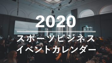 【2020年】スポーツビジネス関連イベントカレンダー
