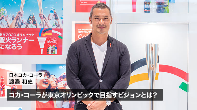 コカ・コーラが東京オリンピックで目指すビジョンとは？ 渡邉和史氏が語る「共感」と「日本の独自性」