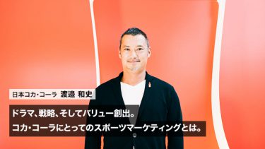 ドラマ、戦略、そしてバリュー創出。渡邉和史氏が語る、コカ・コーラにとってのスポーツマーケティングとは。