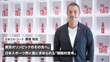 東京オリンピックのその先へ。日本スポーツ界に真に求められる「戦略的思考」――日本コカ・コーラ 渡邉和史