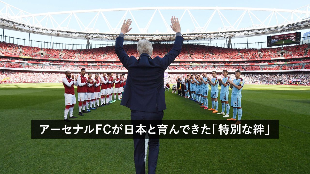 パートナー企業からスター選手、名将ヴェンゲルまで。アーセナルFCが日本と育んできた「特別な絆」│HALF TIMEマガジン