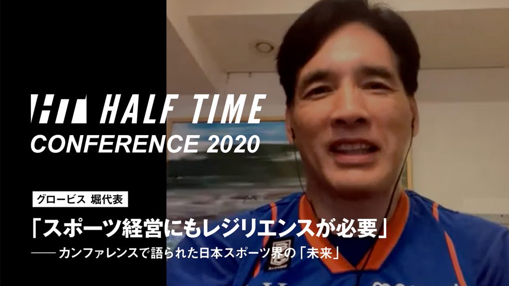 グロービス堀代表「スポーツ経営にもレジリエンスが必要」――カンファレンスで語られた日本スポーツ界の「未来」