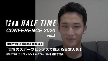 「世界のスポーツビジネスで戦える日本人を」 HALF TIMEカンファレンスがグローバルを目指す理由【開催レポート】