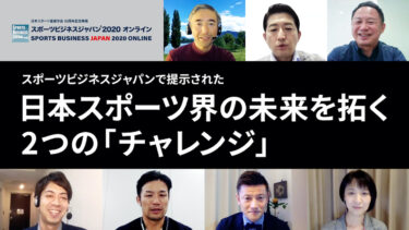 スポーツビジネスジャパンで提示された、日本スポーツ界の未来を拓く2つの「チャレンジ」