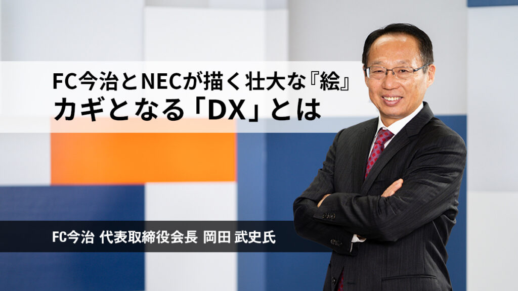 FC今治とNECが描く壮大な『絵』。岡田武史会長が語る、カギとなる「DX」とは
