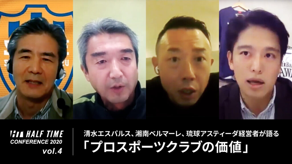 清水エスパルス、湘南ベルマーレ、琉球アスティーダ経営者が語る「プロスポーツクラブの価値」
