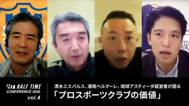 清水エスパルス、湘南ベルマーレ、琉球アスティーダ経営者が語る「プロスポーツクラブの価値」