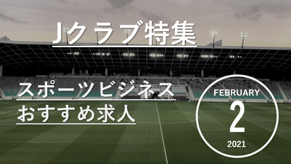 【Jクラブ特集】横浜FC、C大阪、広島、V長崎らスポンサー営業からまちづくりまで。今月のスポーツビジネスおすすめ求人