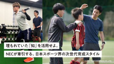 埋もれていた『知』を活用せよ。NECが牽引する、日本スポーツ界の次世代育成スタイル
