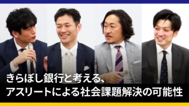 廣瀬俊朗氏、石川直宏氏らがきらぼし銀行と考える、アスリートによる社会課題解決の可能性