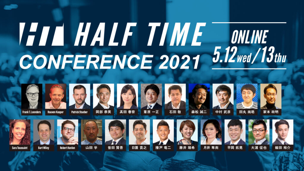 HALF TIMEカンファレンス、2021年の第一弾開催が決定。コロナ禍での 「DX」最前線とは