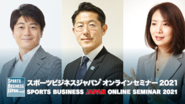初回はハンドボールリーグ構想をテーマに専門家3名が登壇。「スポーツビジネスジャパン」がオンラインセミナーを定期開催へ