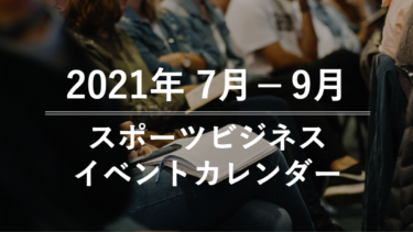 【2021年7月〜9月】スポーツビジネス関連イベントカレンダー