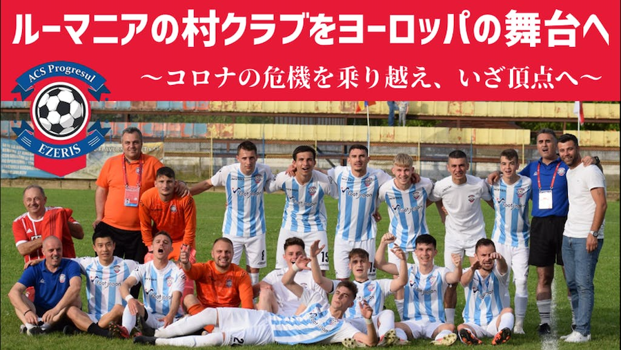 1400人の村からヨーロッパサッカーの舞台へ。日本人選手も所属する、ルーマニアクラブの新たな挑戦