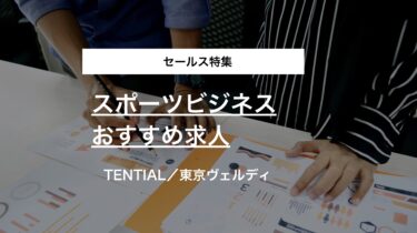【セールス特集】TENTIAL、東京ヴェルディのスポーツビジネス求人