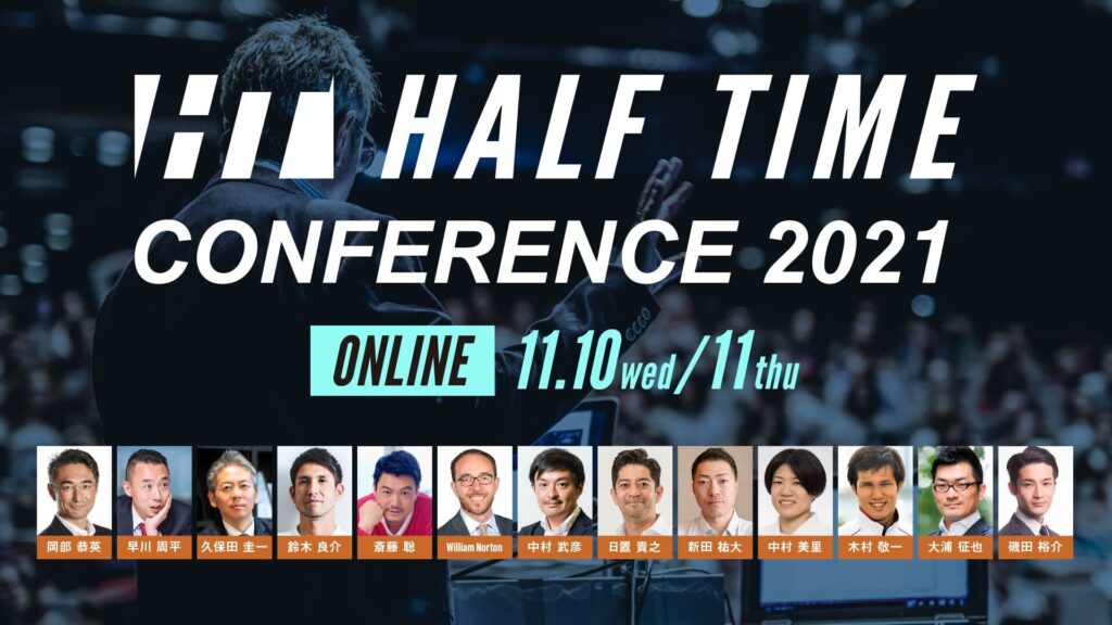 スポーツビジネスを「アップデート」。HALF TIMEカンファレンス、今年第二弾の開催が決定