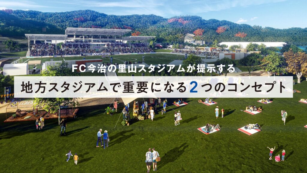 「あえて最初から作り込まない」 FC今治の里山スタジアムが提示する、地方スタジアムで重要になる2つのコンセプト