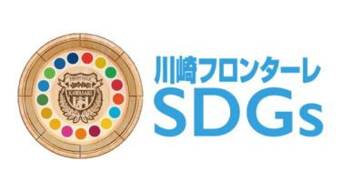 「川崎フロンターレSDGs」がスタート。地域・社会貢献活動を包括的に推進へ