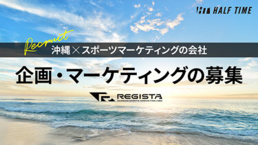 沖縄×スポーツマーケティングの「株式会社レジスタ」が人材募集