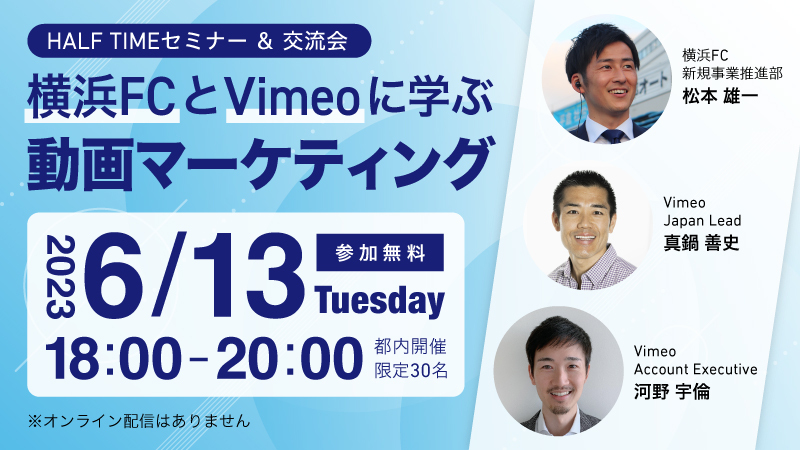 横浜FCとVimeoが登壇！「動画マーケティング」を学ぶセミナー開催