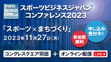 スポーツビジネスジャパンが11月27日に開催。今月開業の「羽田イノベーションシティ」で4年ぶりとなるリアル開催